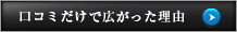 口コミだけで広がった理由