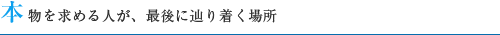 本物を求める人が、最後に辿り着く場所
