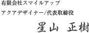 有限会社スマイルアップ アクアデザイナー/代表取締役 星山正樹