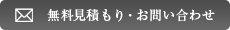 無料見積もり・お問い合わせ