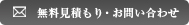 無料見積もり・お問い合わせ