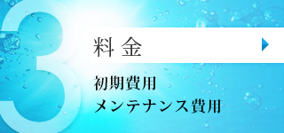 料金初期費用 メンテナンス費用