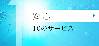 安心10のサービス