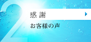 感謝お客様の声