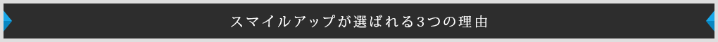 スマイルアップが選ばれる3つの理由