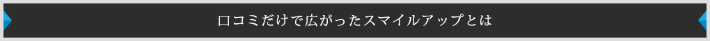 口コミで広がったスマイルアップとは