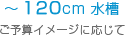 ～120cm水槽　ご予算イメージに応じて