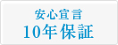 安心宣言10年保証