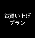 お買い上げプラン