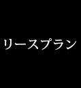 リースプラン