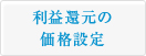 利益還元の価格設定