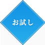 お試し