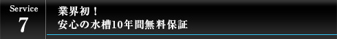 業界初！安心の水槽10年間無料保証