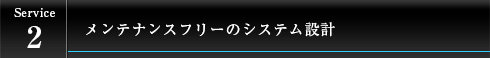 メンテナンスフリーのシステム設計