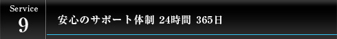 安心のサポート体制 24時間 365日