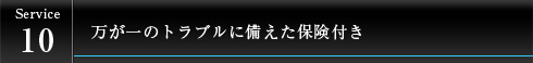 万が一のトラブルに備えた保険付き